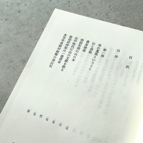 山と書物 2冊セット