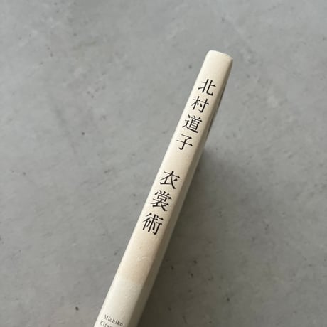 衣裳術（旧版）
