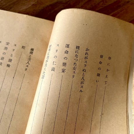 宿命の闘い　スリ検挙十年の手記