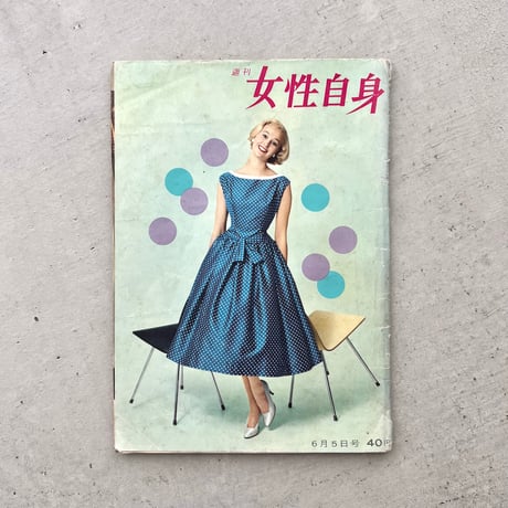 週刊女性自身　1959年6月5日号