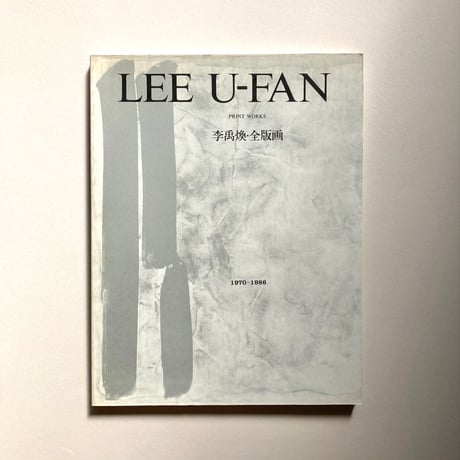 LEE U-FAN 李禹煥・全版画