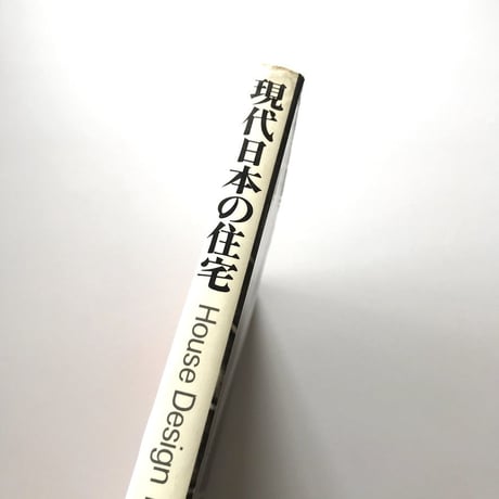 現代日本の住宅