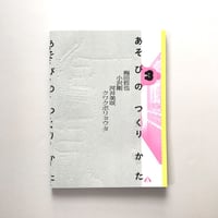 あそびのつくりかた