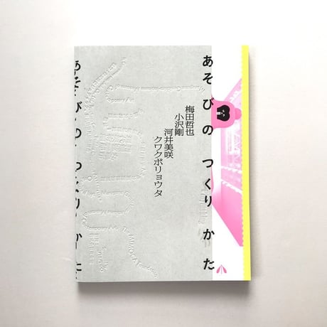 あそびのつくりかた