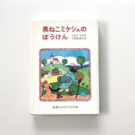 黒ねこミケシュのぼうけん