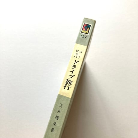 カラーブックス　ヨーロッパドライブ旅行