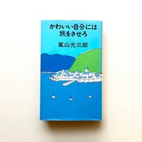 かわいい自分には旅をさせろ