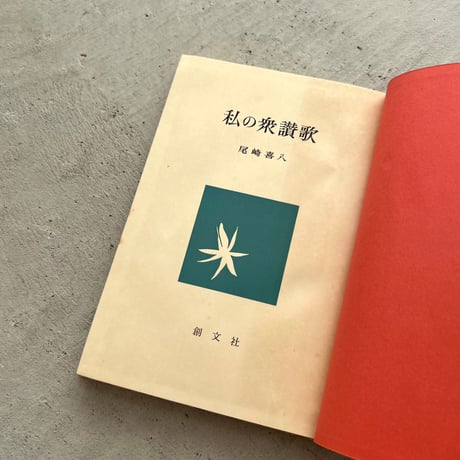 私の衆讃歌