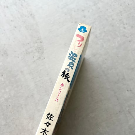 つりと温泉の旅