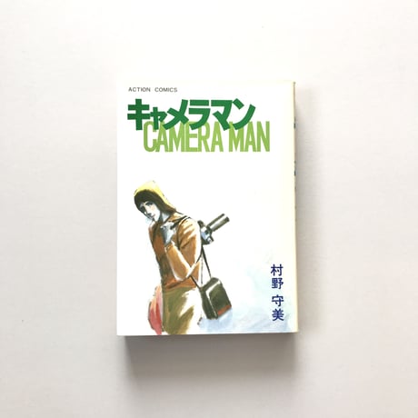 キャメラマン