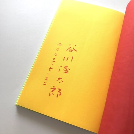 愛について【谷川俊太郎署名入り】