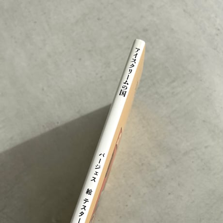 アイスクリームの国