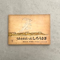 うみをわたったしろうさぎ　『こどものとも』1968年1月号