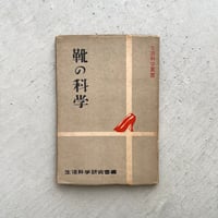 靴の科学
