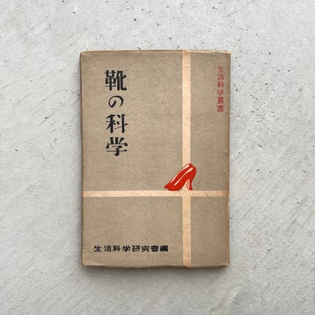 靴の科学
