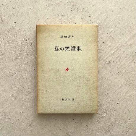 私の衆讃歌