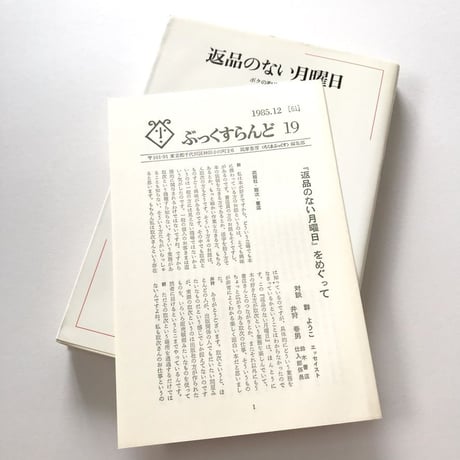 返品のない月曜日