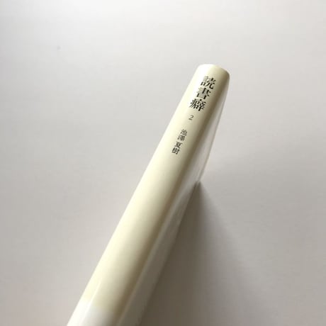 読書癖2