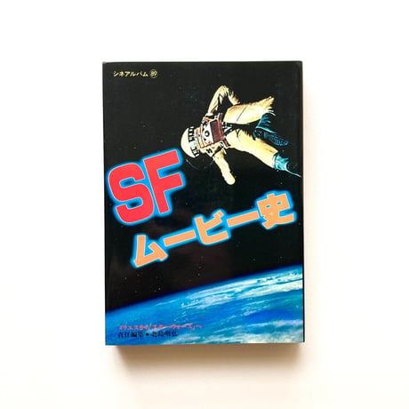 SFムービー史