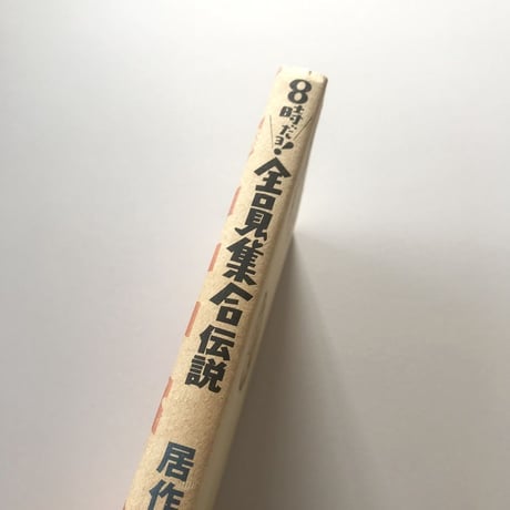 8時だョ！全員集合伝説