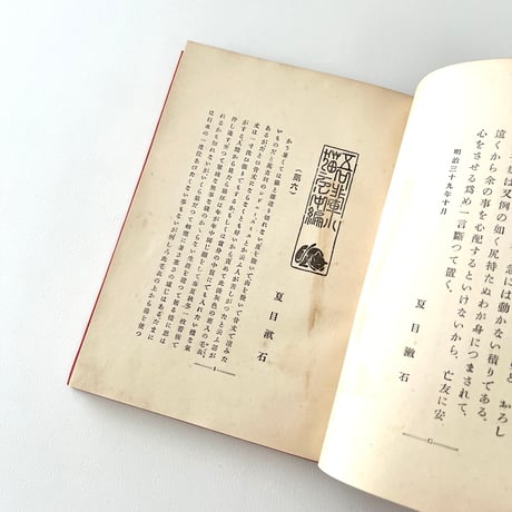 吾輩ハ猫デアル　中編　1906年第2版