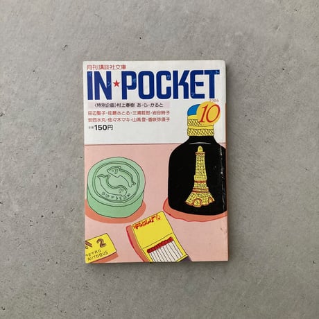 IN POCKET 1986年10月号 特集・村上春樹