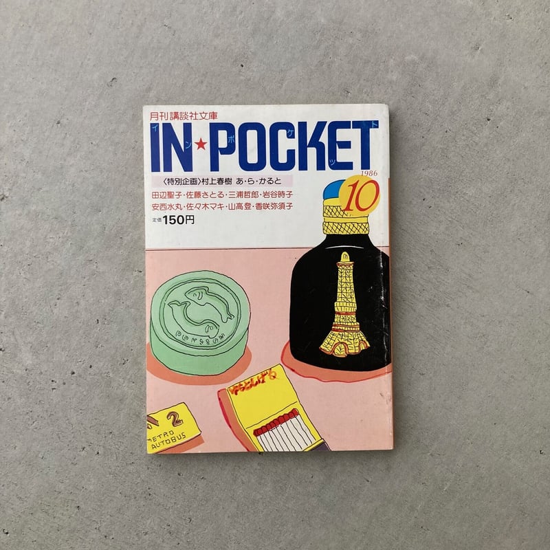 IN POCKET 1986年10月号 特集・村上春樹 | suiran