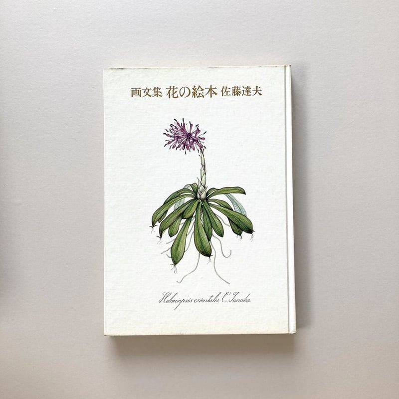 花の画集 定本  /東京新聞出版部/佐藤達夫（大型本） 佐藤達夫 花の画集 全3冊揃(佐藤達夫) / 言事堂 / 古本、中古本