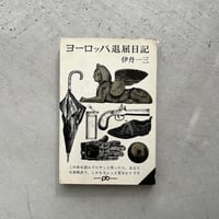 ヨーロッパ退屈日記【初版】