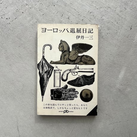 ヨーロッパ退屈日記【初版】