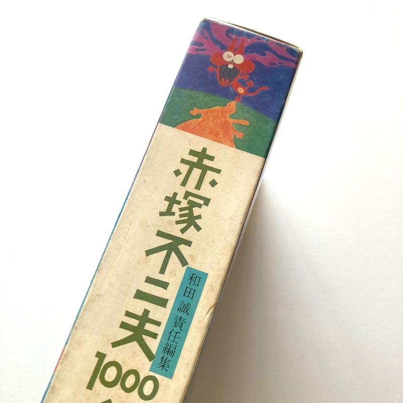 赤塚不二夫1000ページ | suiran