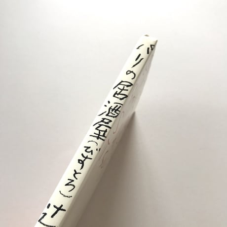 パリの居酒屋（びすとろ）