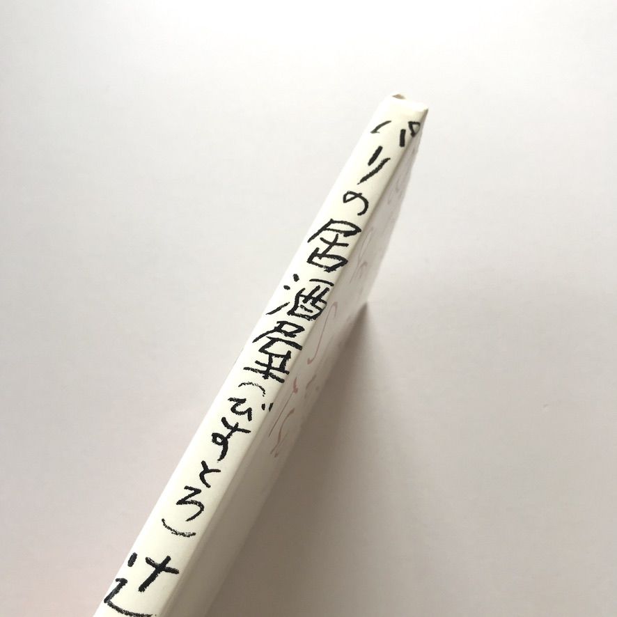 ★TiTi様★　佐野繁次郎装丁本 2冊　パリの料亭　パリの居酒屋　辻静雄 パリの居酒屋（びすとろ） | suiran