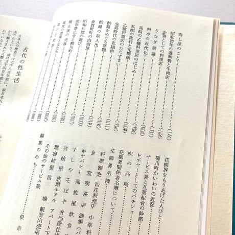 高崎郷土花街史