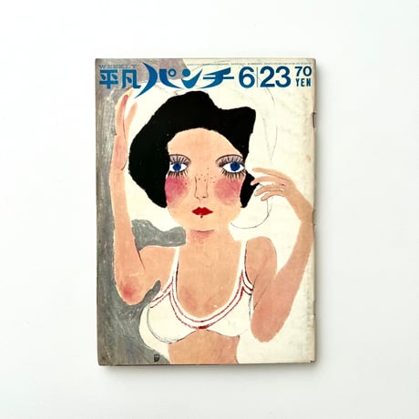 平凡パンチ 6月23日号 no.263