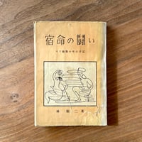 宿命の闘い　スリ検挙十年の手記