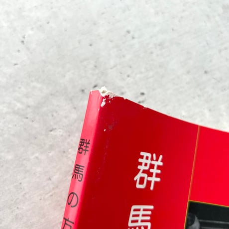 群馬の方言