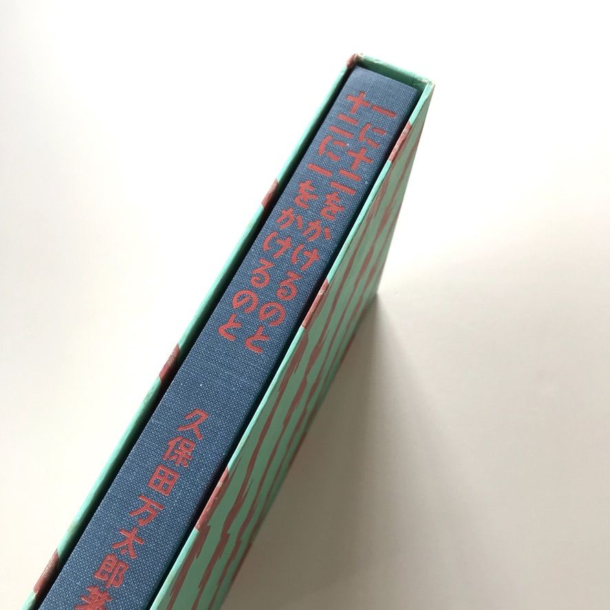 一に十二をかけるのと十二に一をかけるのと 久保田万太郎 一に十二をかけるのと十二に一をかけるのと | good title books