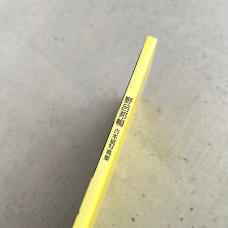 野呂邦暢古本屋写真集⠀限定500部