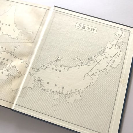 方言の旅【ソノシート付き】
