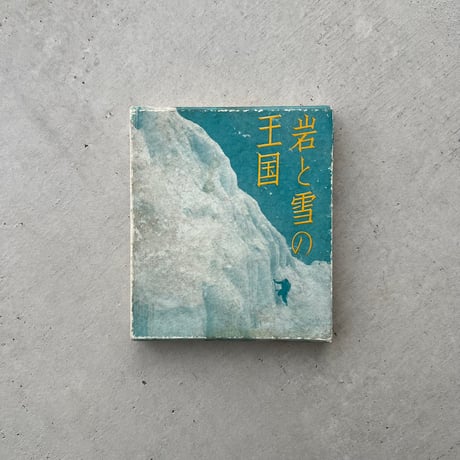 岩と雪の王国