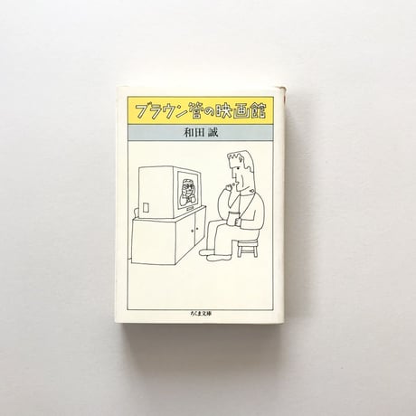 ブラウン管の映画館