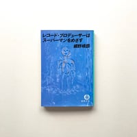 レコード・プロデューサーはスーパーマンをめざす【文庫】