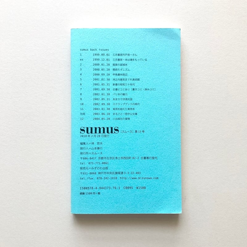 sumus13 まるごと一冊晶文社特集 | suiran sumus13 まるごと一冊晶文社特集 | suiran