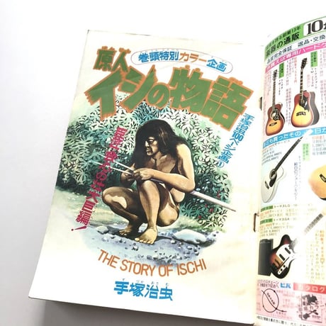週刊少年サンデー 1975年10月20日増刊号