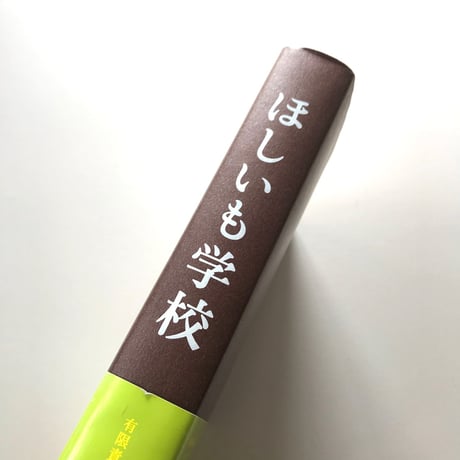 ほしいも学校