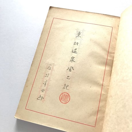 東北温泉風土記
