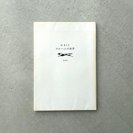 辻まこと　メルヘンの世界