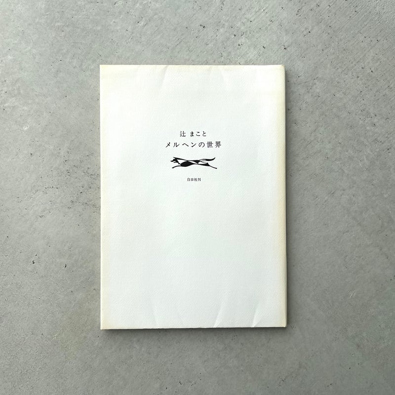 辻まこと メルヘンの世界 | suiran