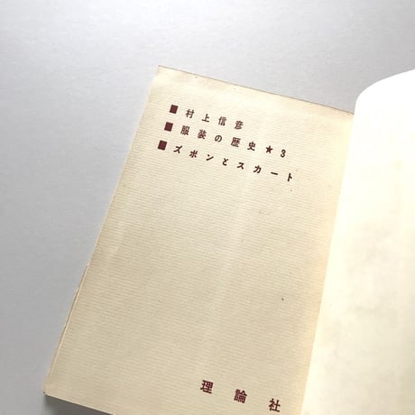 服装の歴史 第3巻 ズボンとスカート
